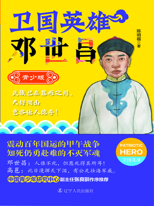 Title details for 卫国英雄邓世昌 by 陈明福 - Available